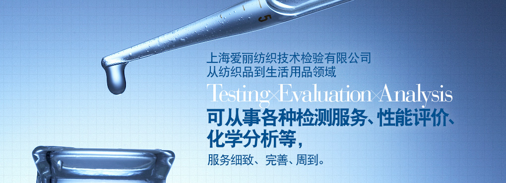 愛麗在上海地區有二處檢測中心，這二處檢測中心從紡織到生活用品領域 Testing Evaluation Analysis 可從事各種檢測服務、性能評價、化學分析等，服務細致、完善、周到。
